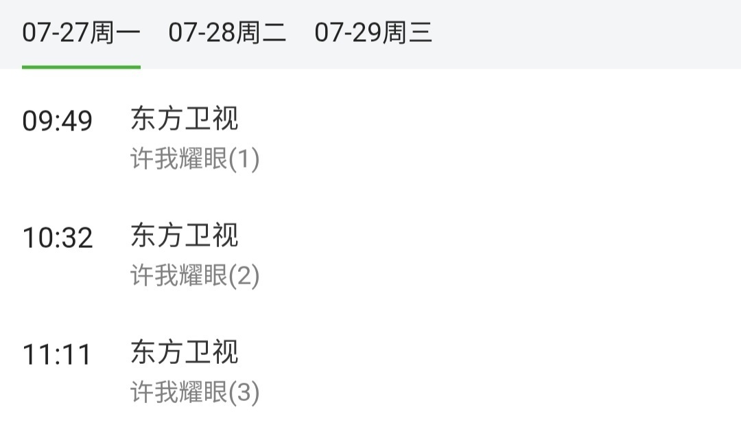 《许我耀眼》7月27日起第6次在东方卫视上星播出💜 赵露思 /许我耀眼