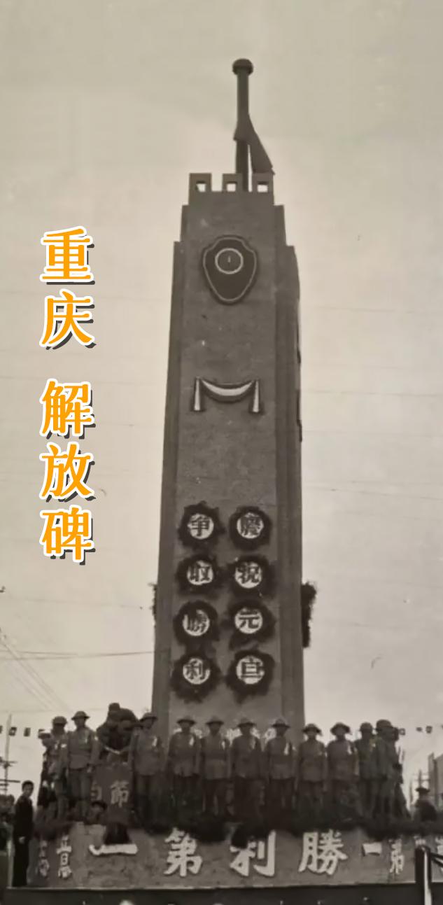 重庆 解放碑。
1941年12月30日，在重庆市区都邮街广场(即现在的渝中区民族路、民权路、邹容路几条主干道交叉中心)一个因炸弹爆炸形成的大弹坑上，建成了一座碑形建筑，取名为“精神堡垒”，意指坚决抗战的精神丰碑。
1947年8月落成“抗战胜利纪功碑”。抗日战争胜利后，重庆市市长张笃伦提出并决定在“精神堡垒”地址上，建立雄伟的“抗战胜利纪功碑”，以纪念抗日战争的伟大胜利。耗资2.17亿元，全部用钢筋水泥建造，十分坚固，即使在10米内投掷五百磅重量的炸弹亦无