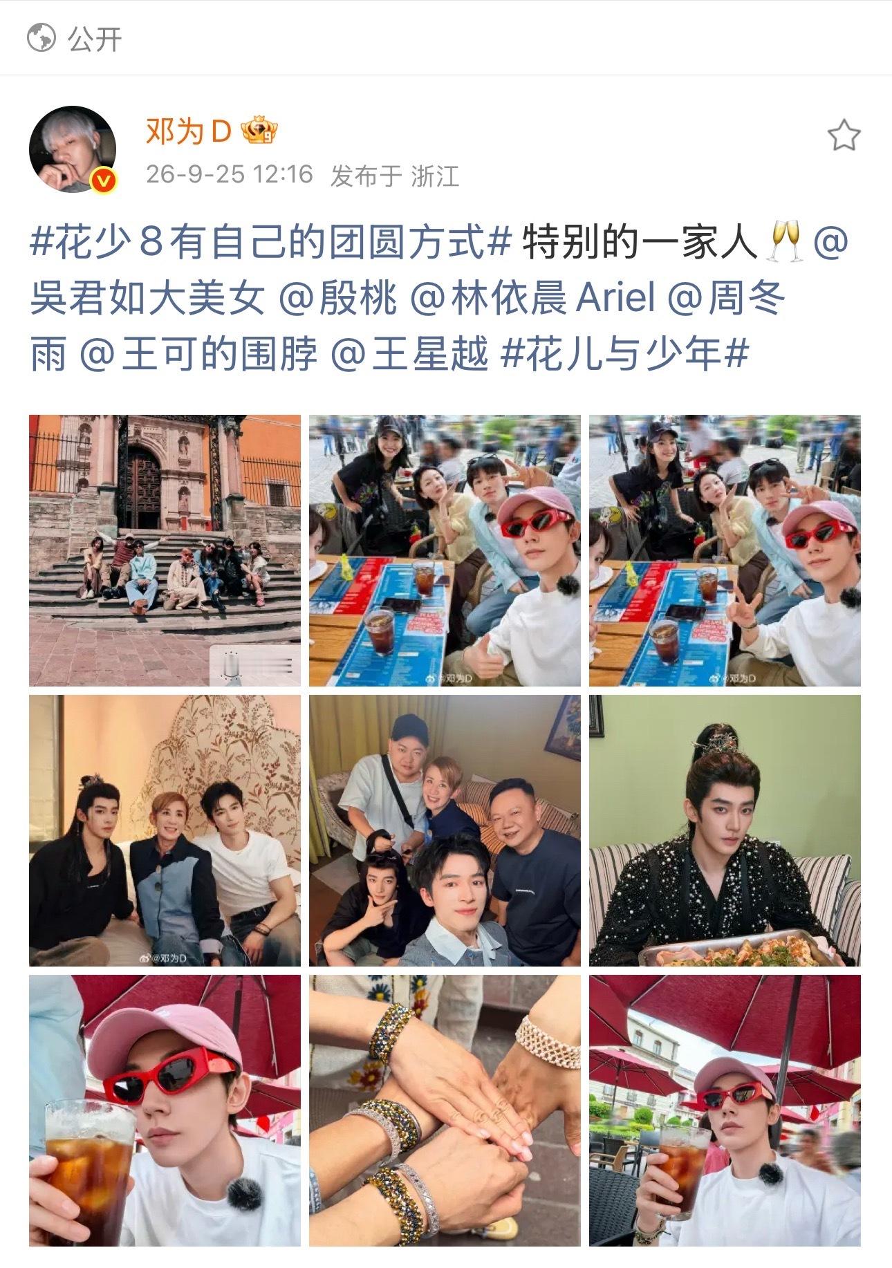 邓为说花少8是特别的一家人花少8有自己的团圆方式邓为更新花少九宫格！这季花少的群
