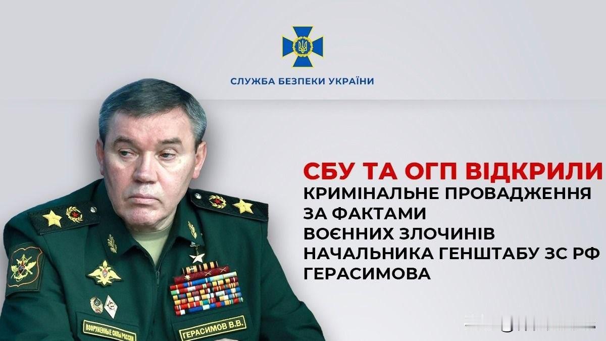 乌克兰安全局（SBU）和乌克兰总检察长办公室（UCP）对俄罗斯联邦武装力量总参谋
