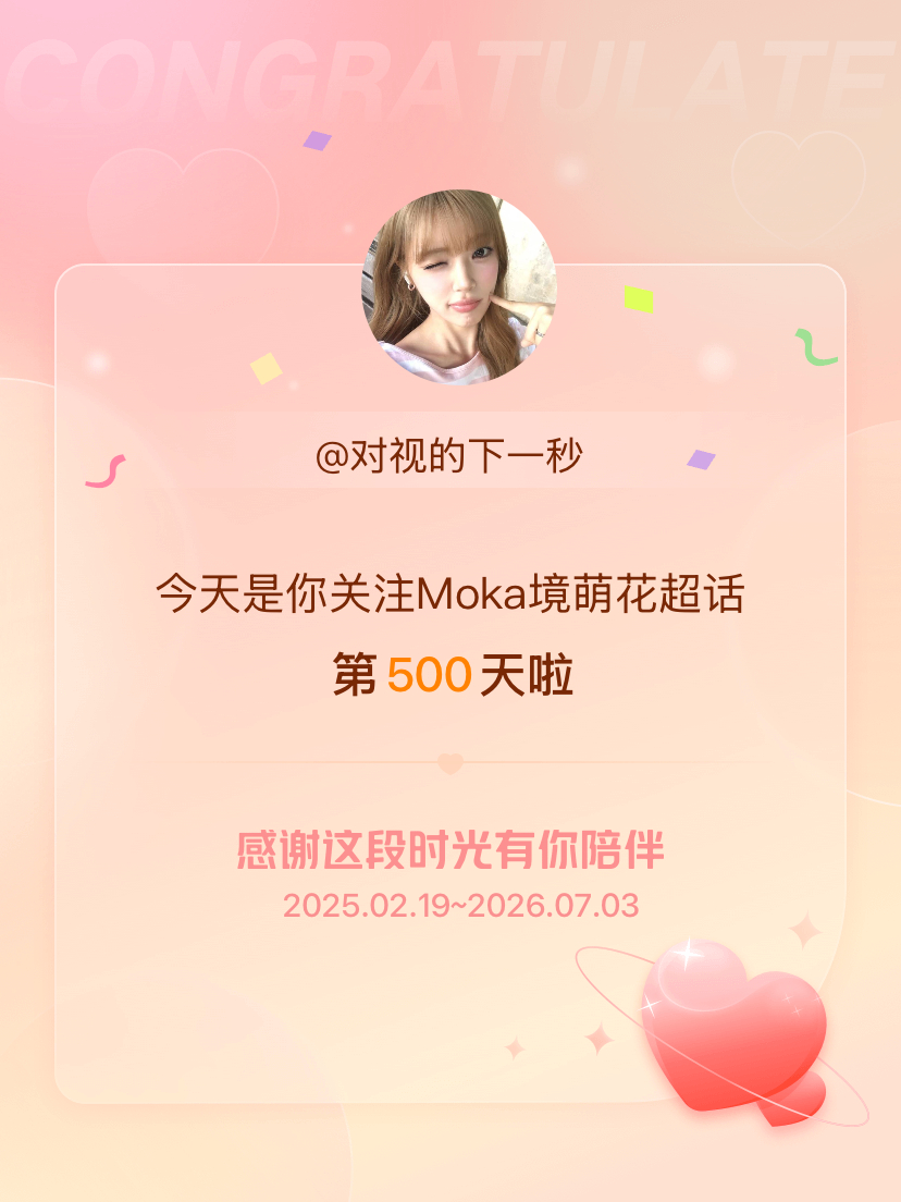 Moka境萌花今天是我关注超话的第500天，希望能继续伴你一路前行～ 