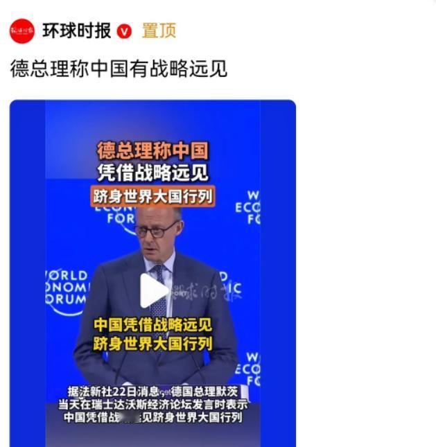 德国总理默茨在瑞士达沃斯论坛上突然说了这么一番话。

他公开的表示，中国凭借自身