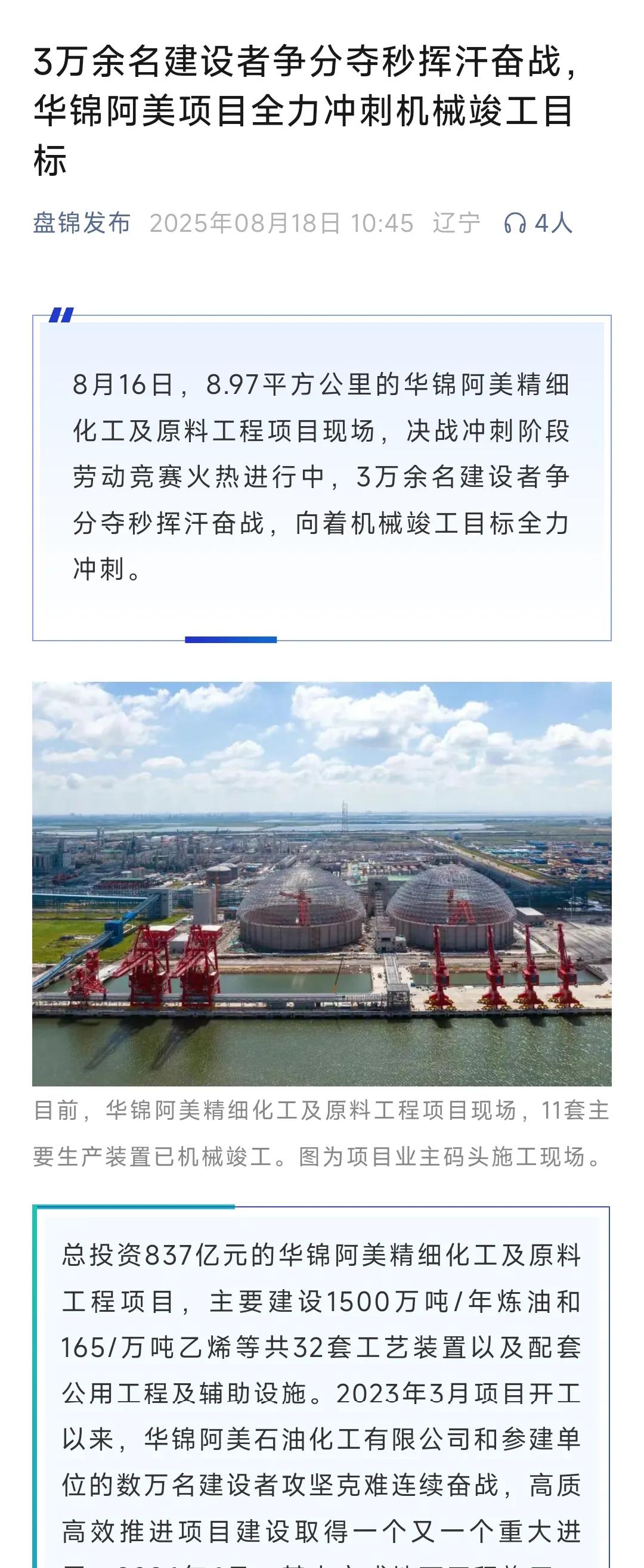 看来盘锦的发展渐入佳境，特别是总投资837亿元的华锦阿美精细化工与原料工程的决战