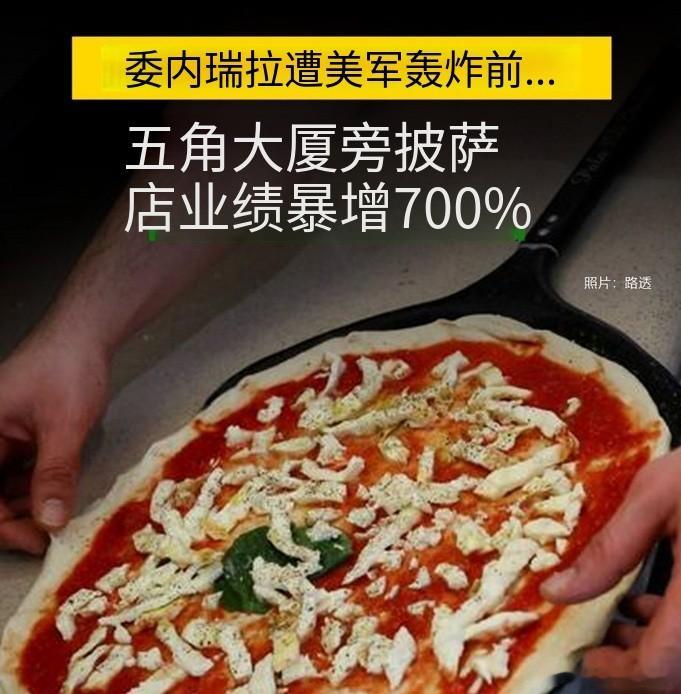 五角大厦披萨指数挺准委美冲突特朗普称已抓获委内瑞拉总统