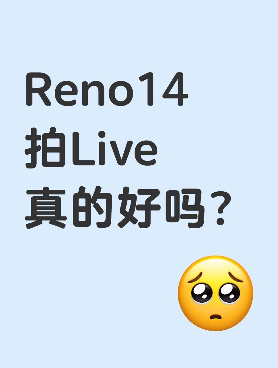 很多人都在说OPPO Reno14是Live图神机，那么它拍Live真的好吗？其