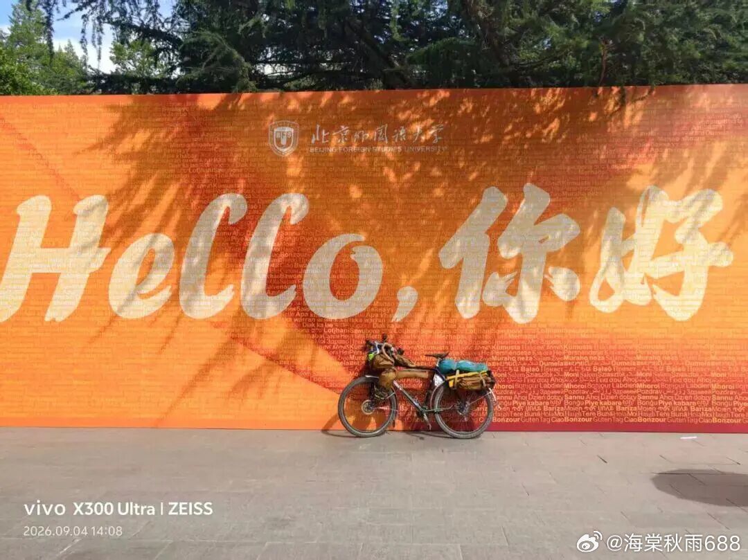 昆明小伙骑单车去北京上大学，行程3300公里，历时35天------9月3日傍晚