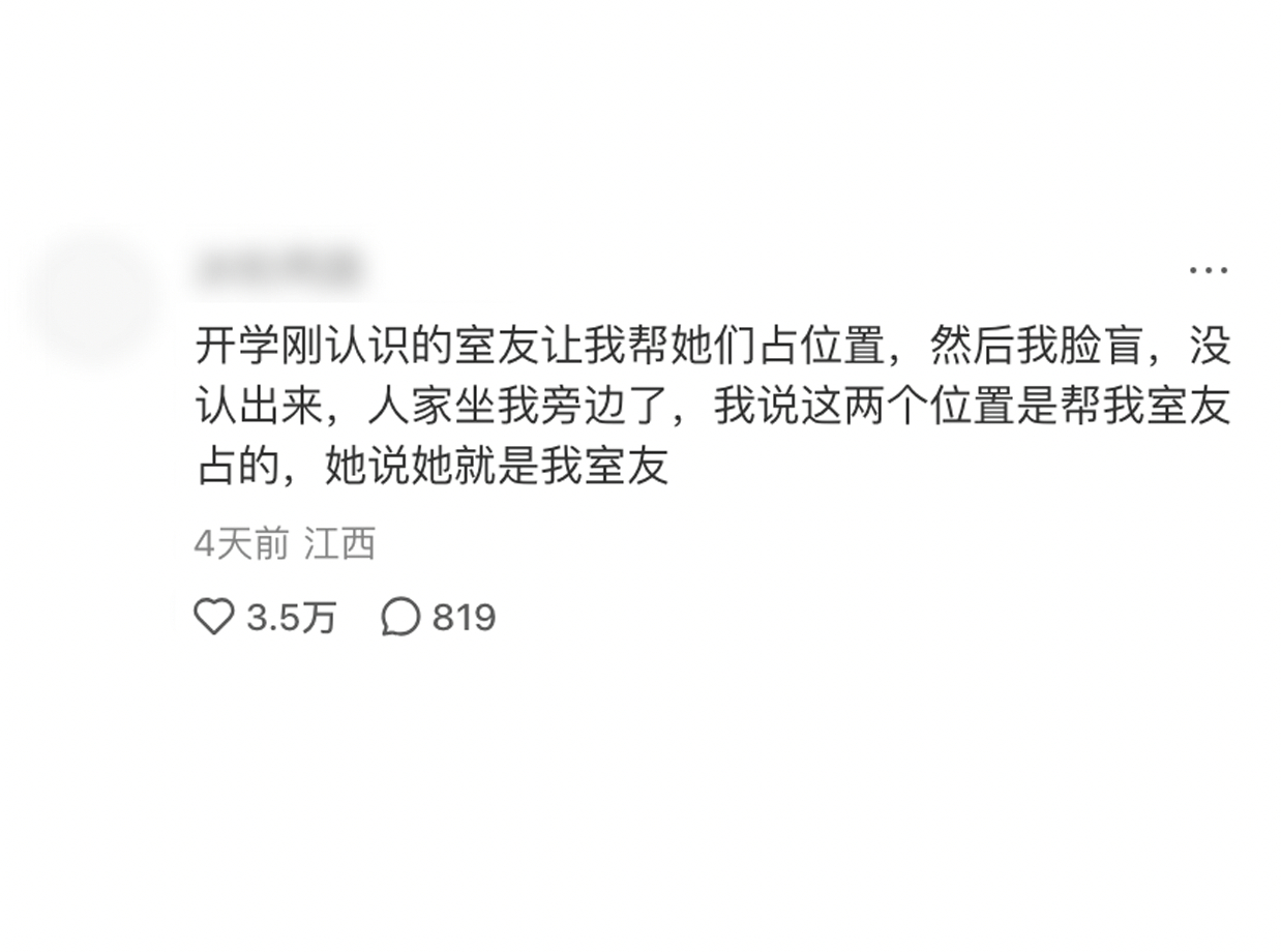 人生永远如初见，脸盲最担心的事还是出现了 ​​​