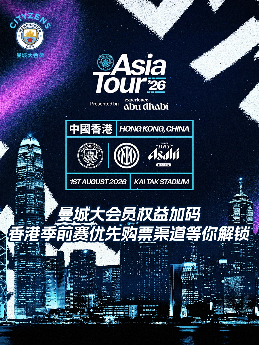 🩵今年夏天，曼城与你相约中国香港！ 	 🎁加入曼城大会员享曼城中国...