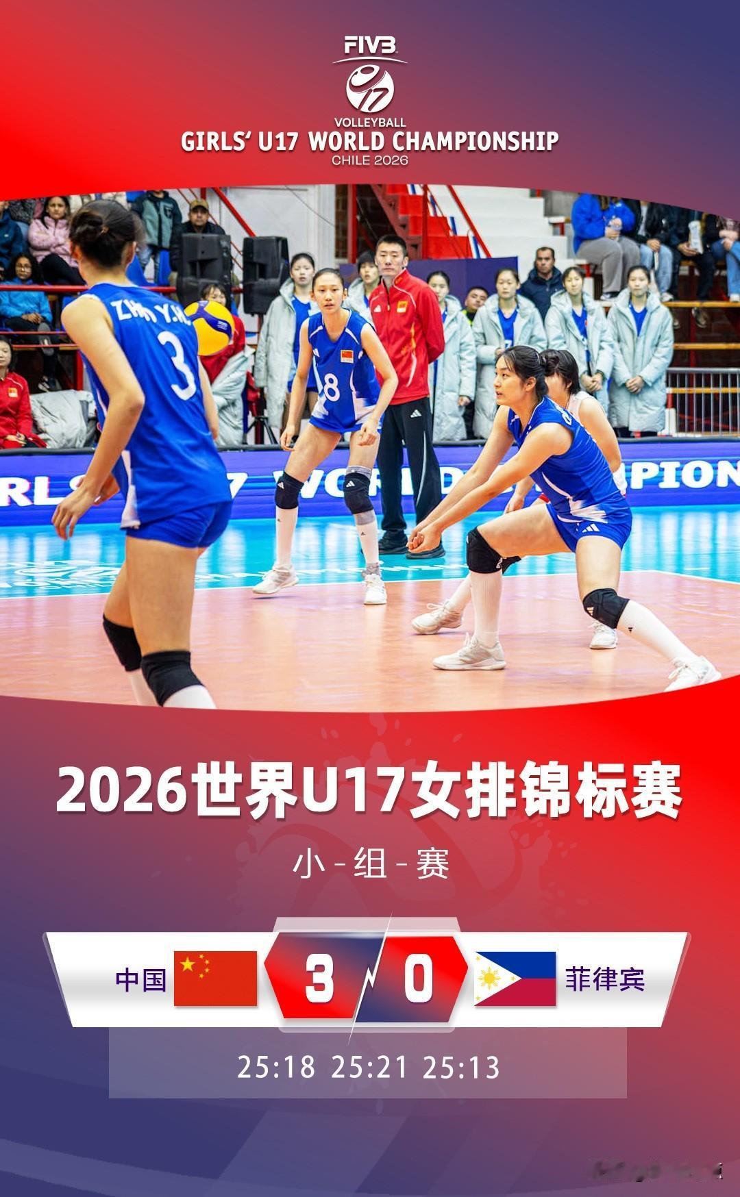【中国女排U17世锦赛首秀横扫菲律宾】
2026年U17女排世锦赛在智利圣菲利佩