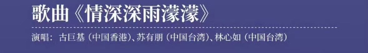 林心如为湾区升明月更博 啊啊啊今夕是何年！还能看到古巨基苏有朋林心如唱情深深雨濛