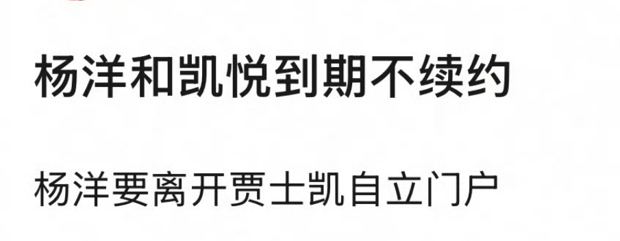 曝杨洋不续约 网友曝杨洋和凯悦到期不续约自立门户 雨霖铃将登央视