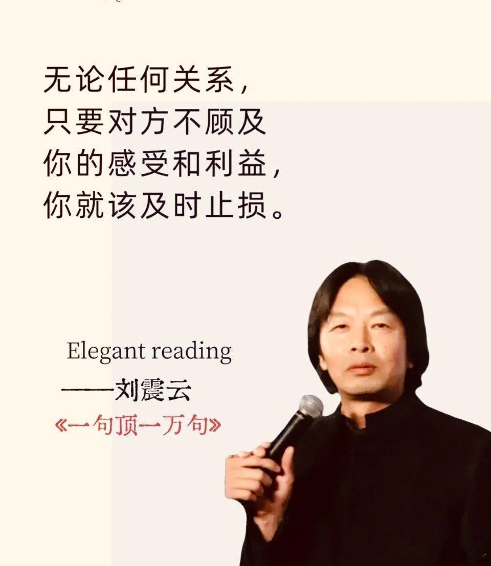 人生感悟  刘震云 无论任何关系，只要对方不顾及你的感受和利益，你就该及时止损。