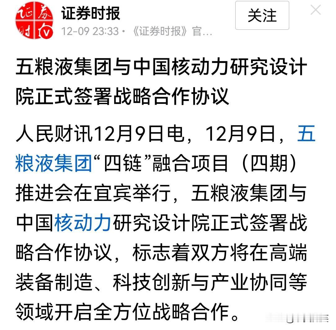 相信通过此次战略合作，一定会把中国的高端白酒与核动力全面推向崭新的高度，做成全球