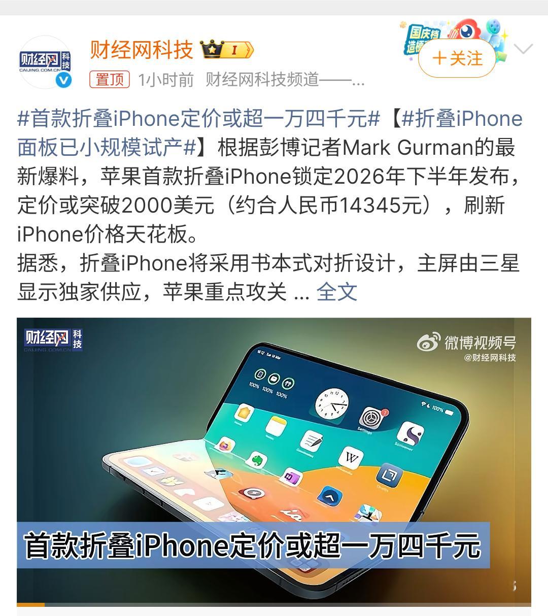 首款折叠iPhone定价或超一万四千元这个价格还是很苹果的，不过我觉得苹果的首款