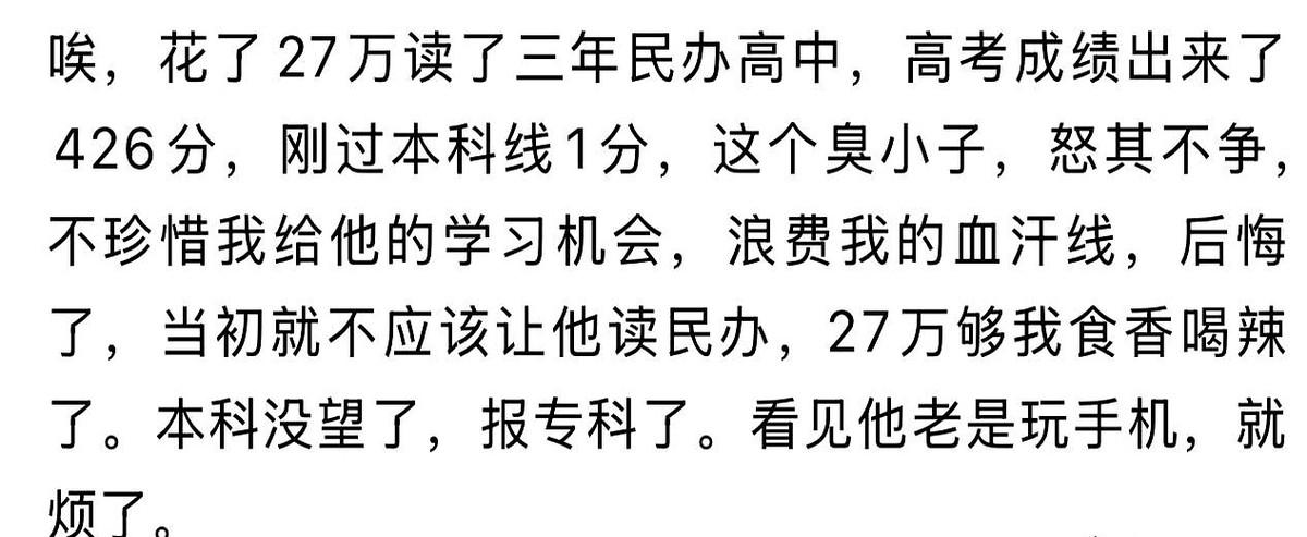 三年，27万，最后高考只比本科线高了1分。
一个家长，拿着这砸锅卖铁凑出来的钱，