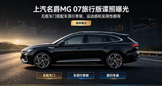 上汽名爵 MG 07 旅行版谍照曝光，无框车门搭配车顶行李架