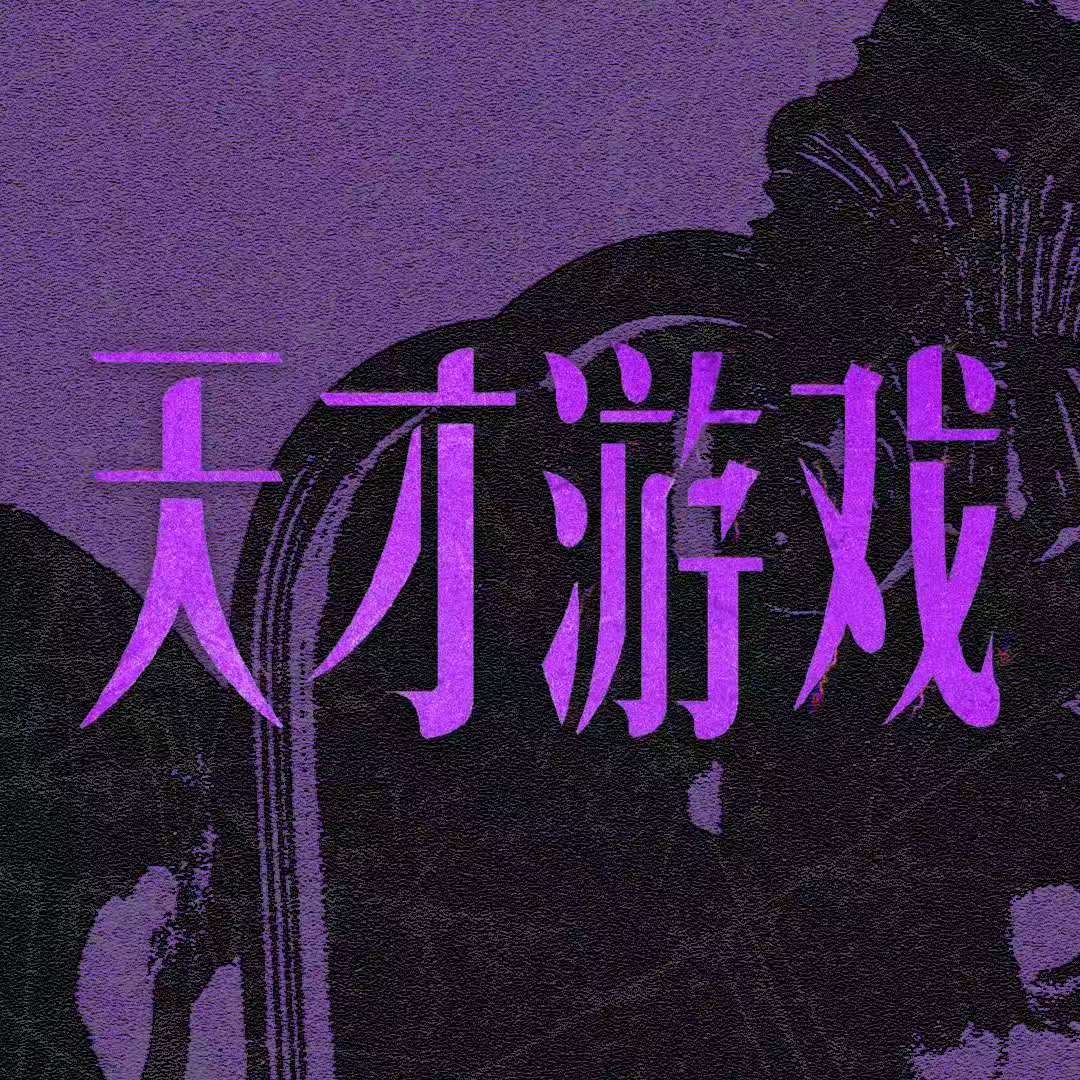 领衔主演彭昱畅丁禹兮彭昱畅丁禹兮领衔主演彭昱畅丁禹兮领衔主演，燥候一下 