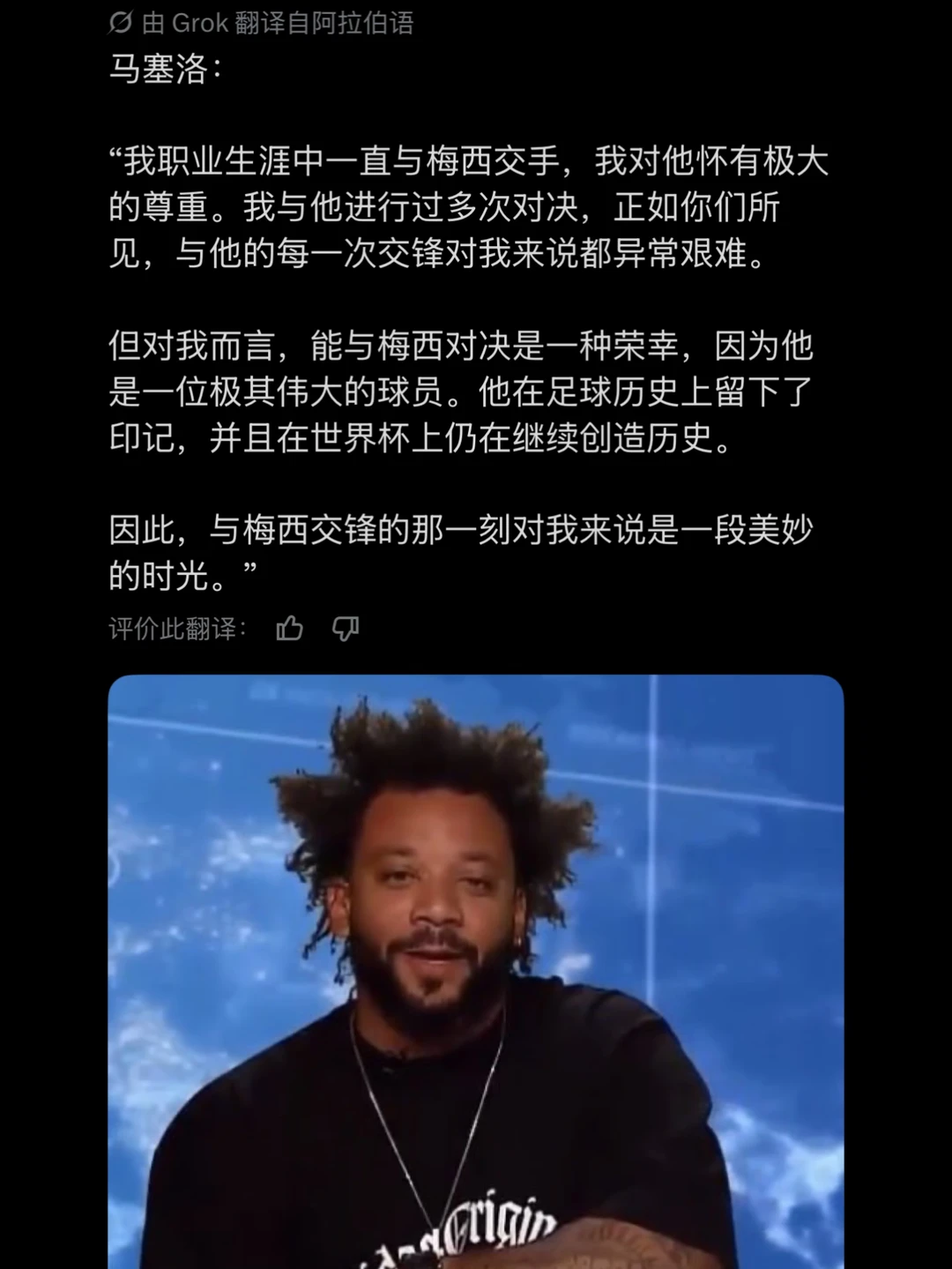 马塞洛：梅西是一位极其伟大的球员！