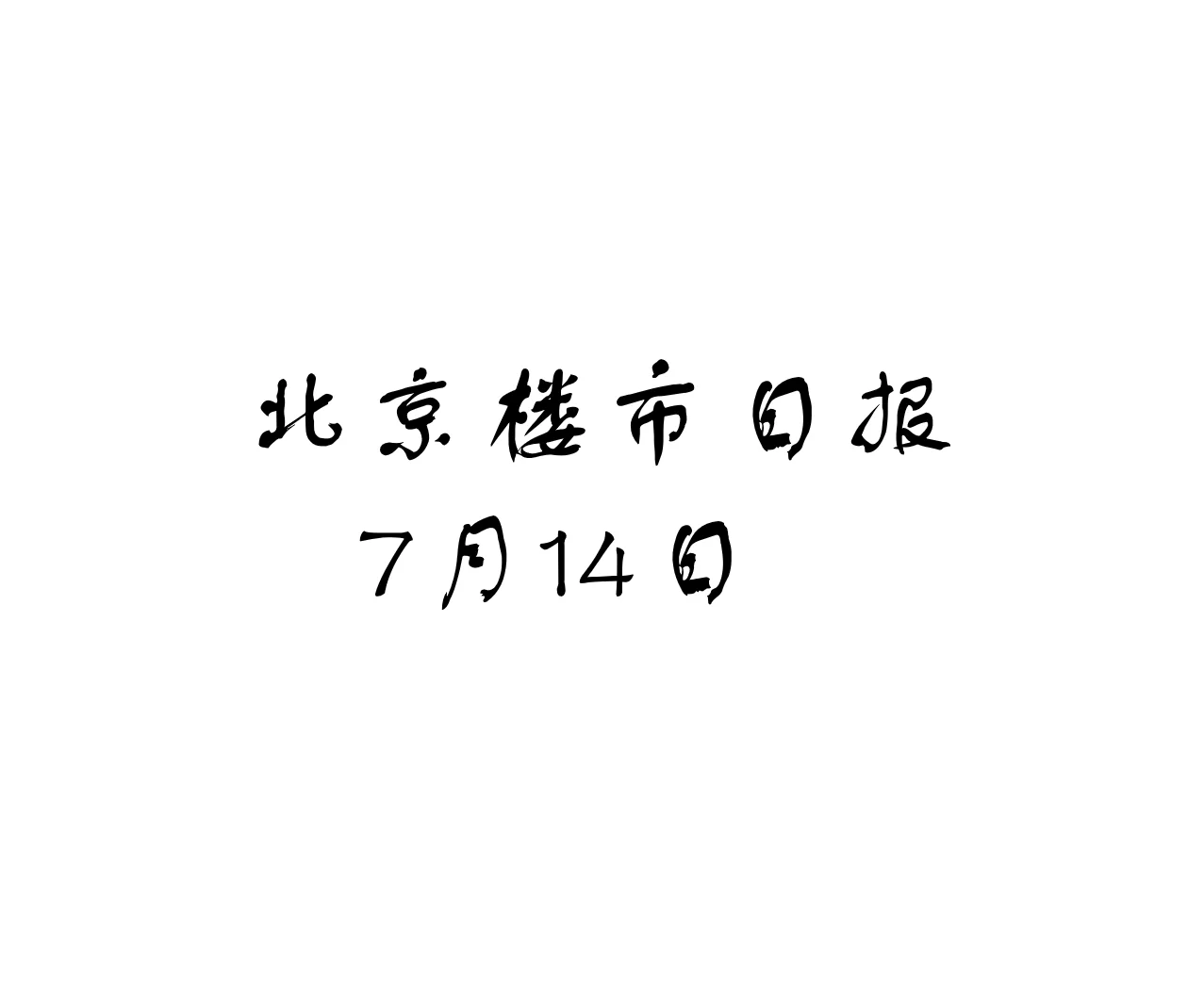 北京楼市，7月14日行情日报