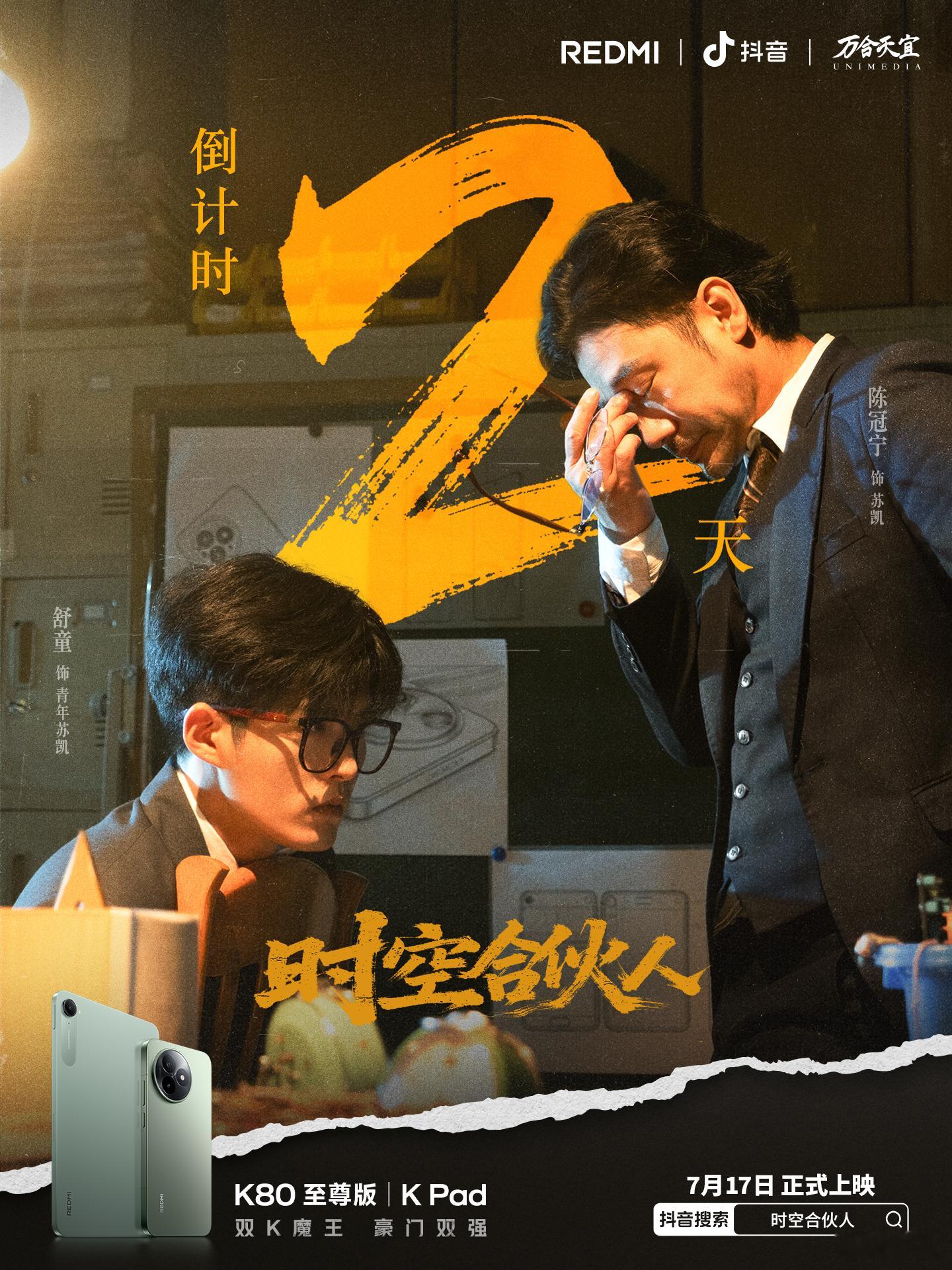 REDMI首部短剧《时空合伙人》倒计时2天🔥等着看王腾有胡子的样子……7月17