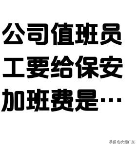 在广东过年，为何大家都不愿值班呢？又该如何解决这个问题？像物业、门卫这类必须留人