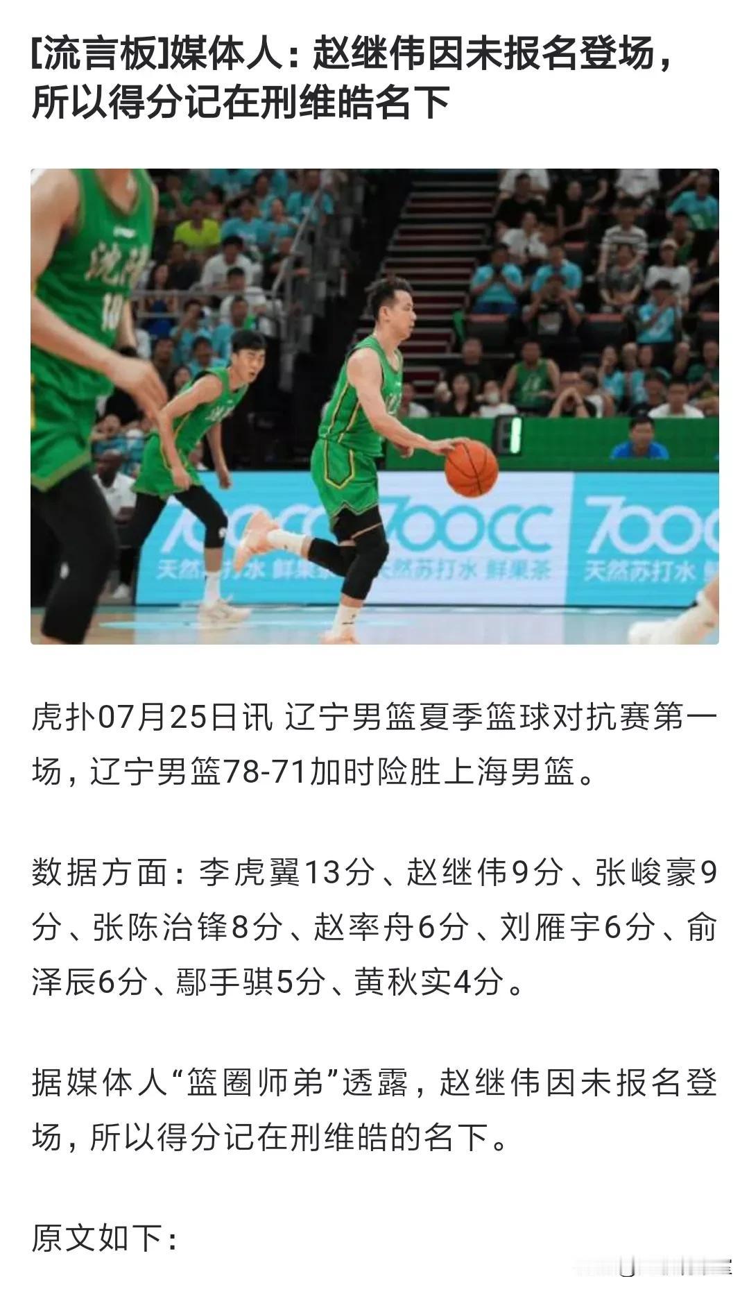 闹笑话了！[捂脸]
辽宁与上海的热身赛发生离谱一幕，赵继伟未报名登场，最后个人得