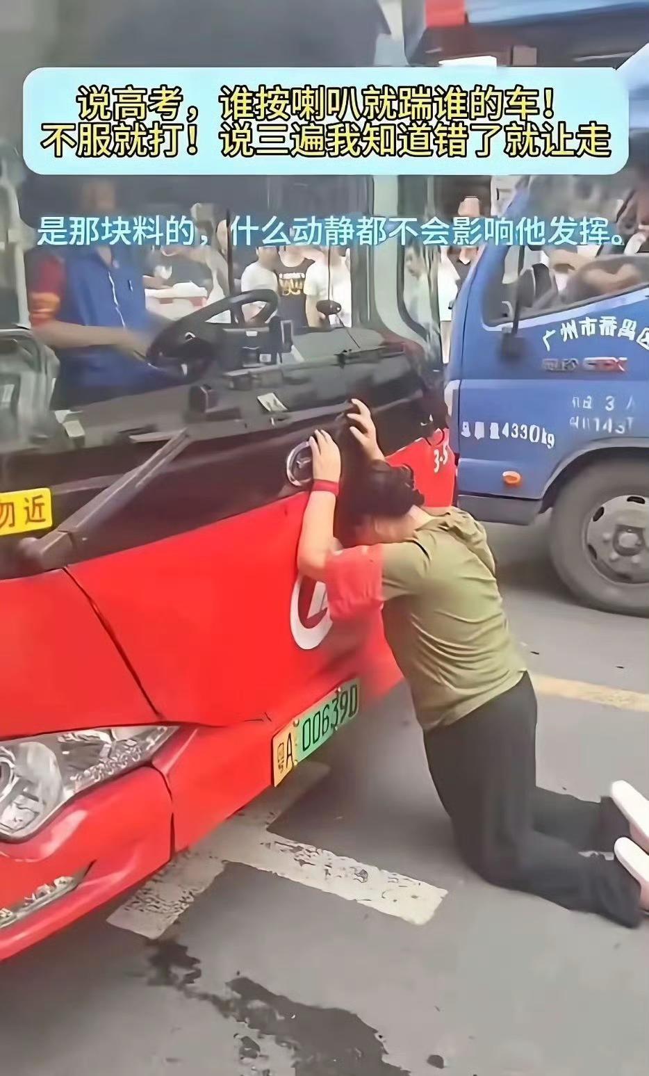 某宝妈，认定路过考场的公共汽车摁喇叭吵到孩子了，影响高考发挥了！于是跪拦公交车，