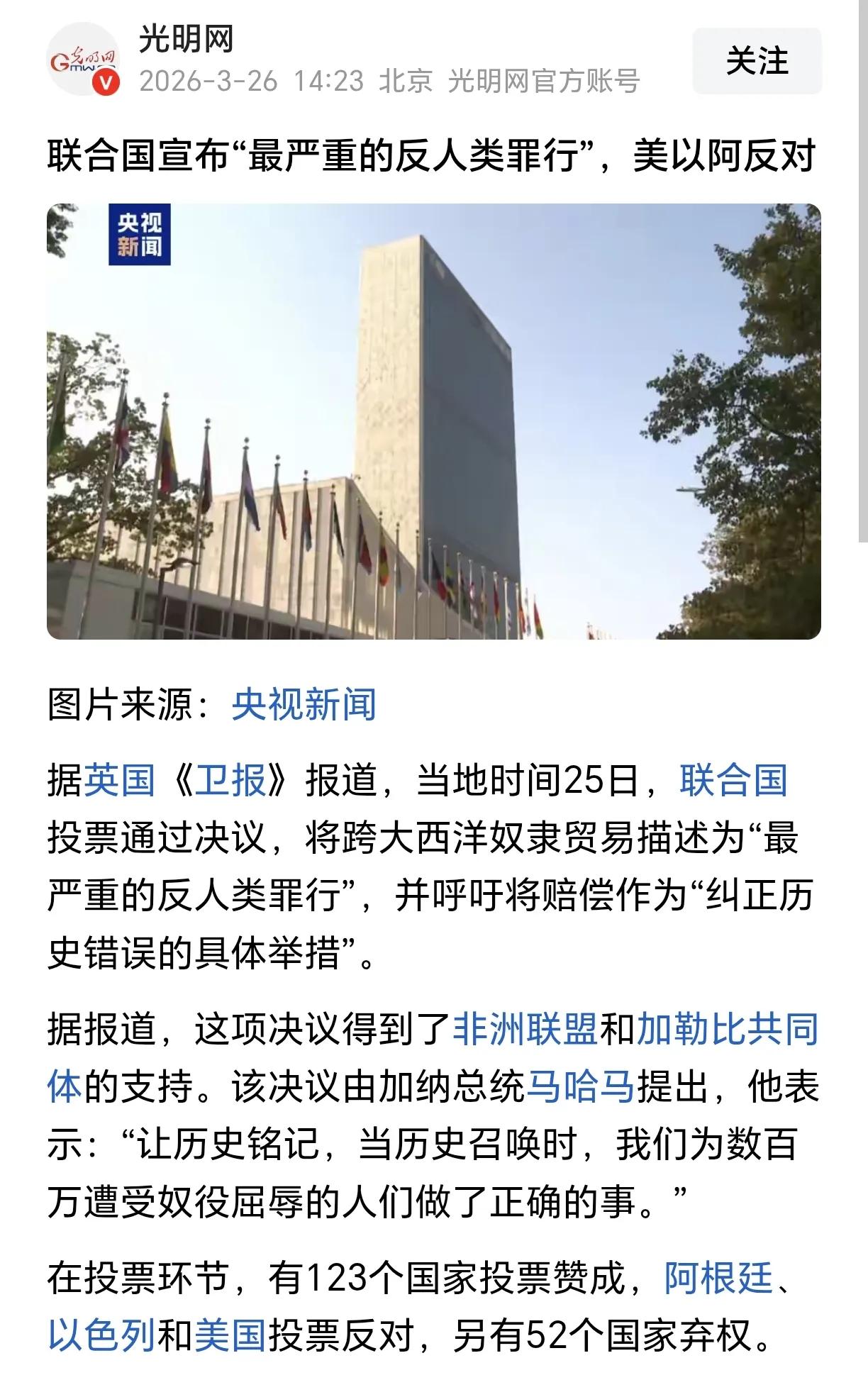 联合国宣布要将奴隶贸易定为“最严重的反人类罪行”，在投反对票的三个国家中，一向号