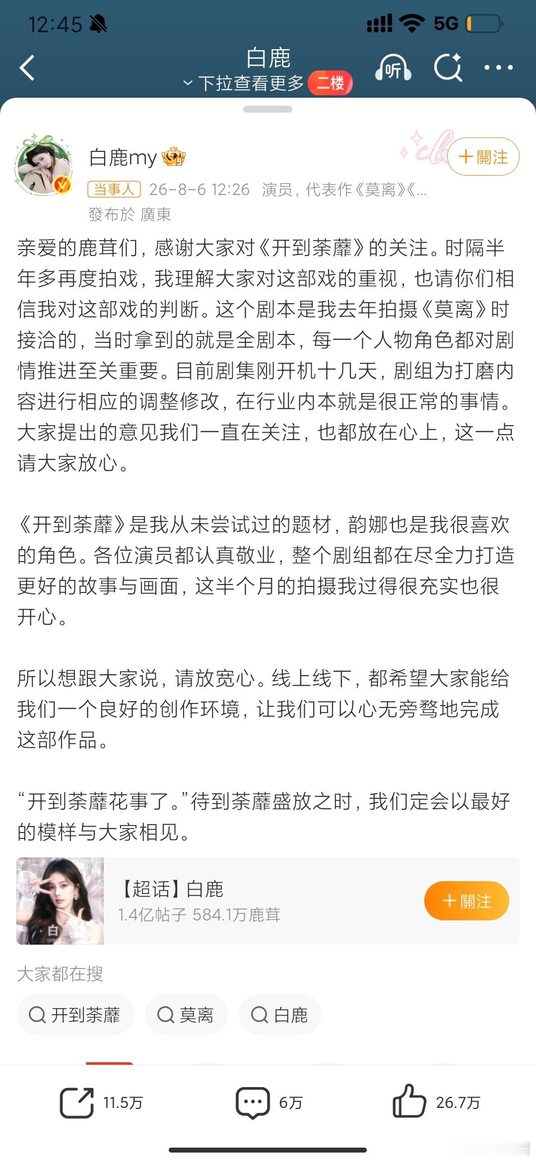 白鹿为开到茶靡发文 