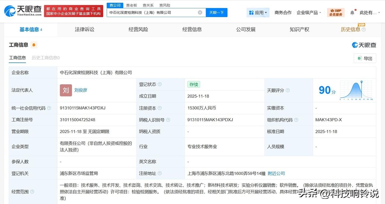 【中国石化在上海成立深度检测科技公司 注册资本1.53亿】
天眼查工商信息显示，