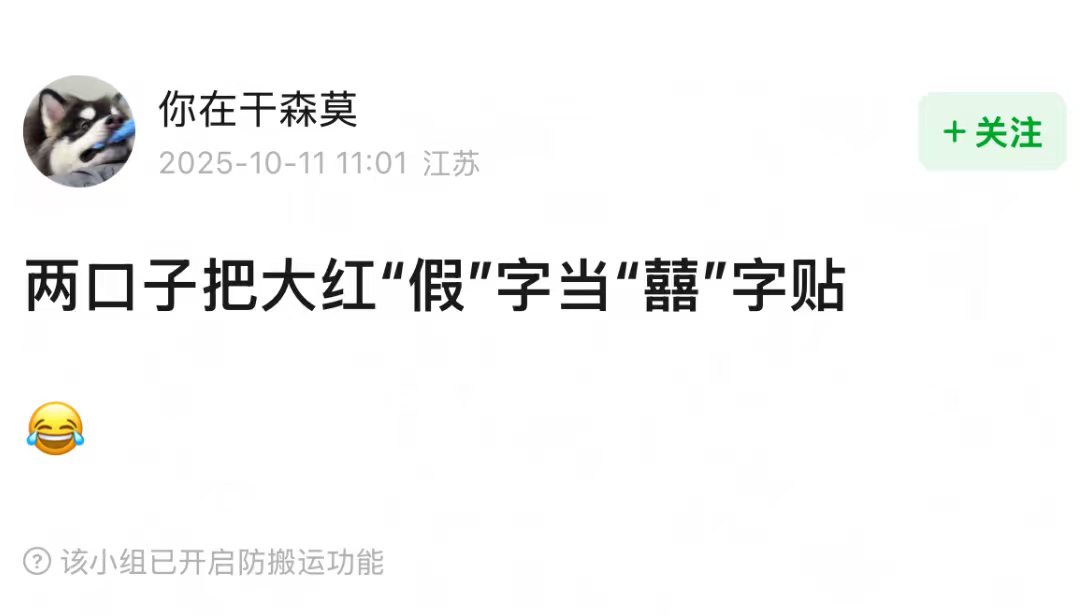 还以为是囍还以为是红双囍 昀牵孟绕把“假”字当“囍”字贴 ​​​