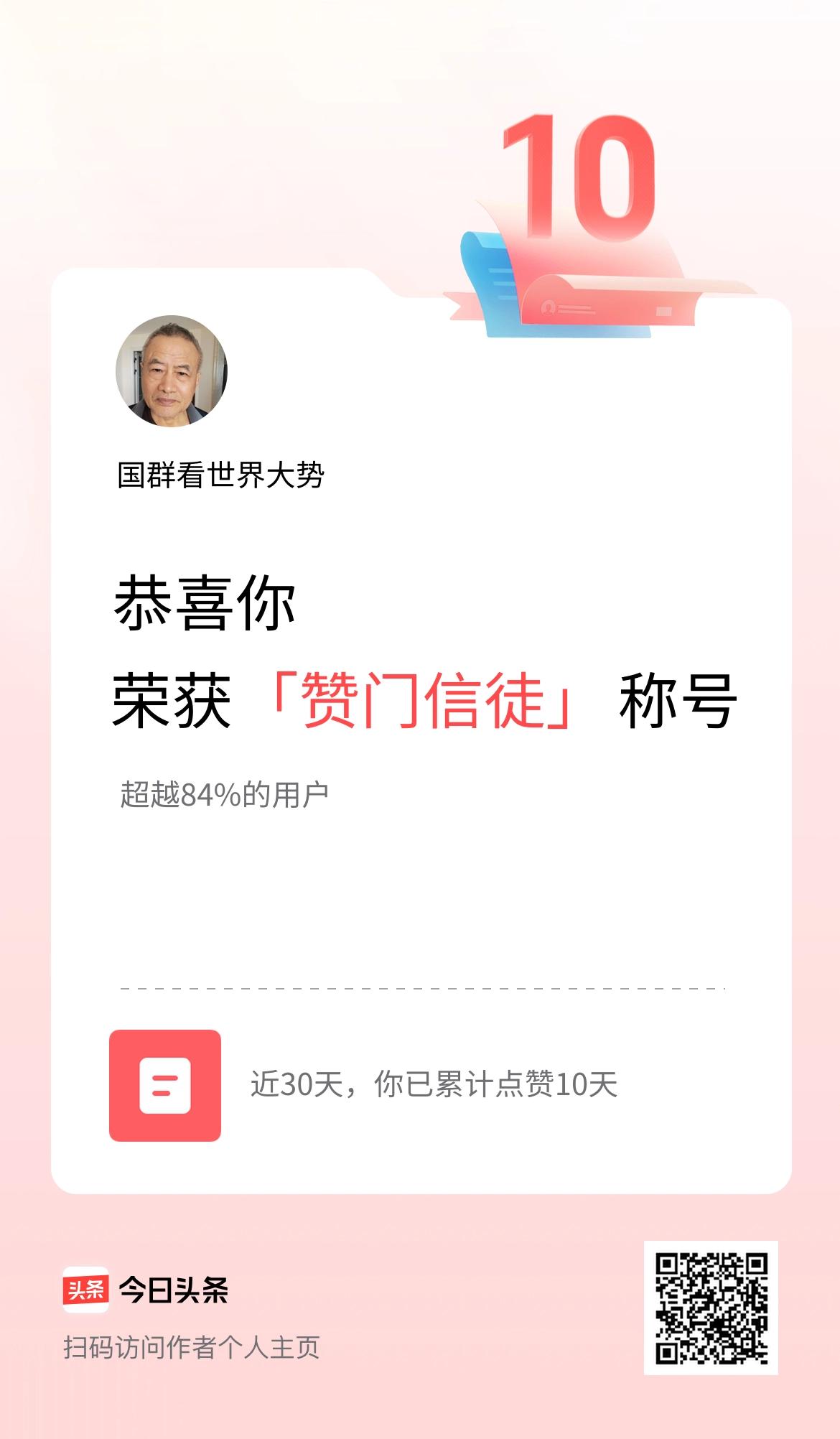 我在头条30天内点赞打卡10天，获得“赞门信徒”称号