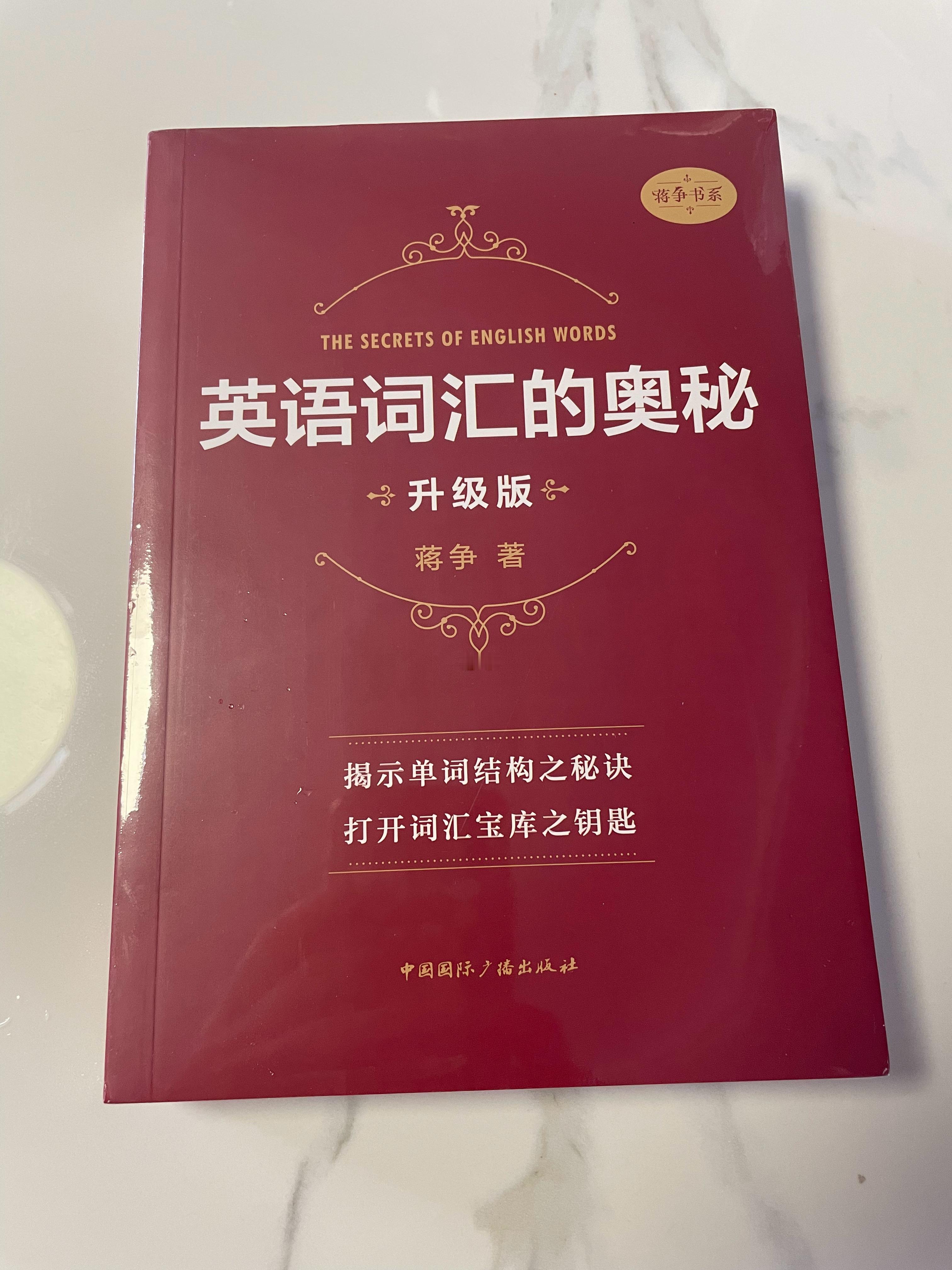 英语词汇的奥秘昨晚京东下单的，今天十点多就到了而且是送到家门口的，太意外了太惊喜