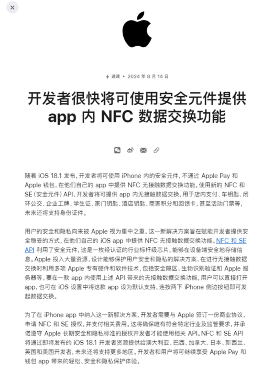 【向监管低头：#苹果手机NFC芯片将开放# 】当地时间8月14日，苹果公司宣布，