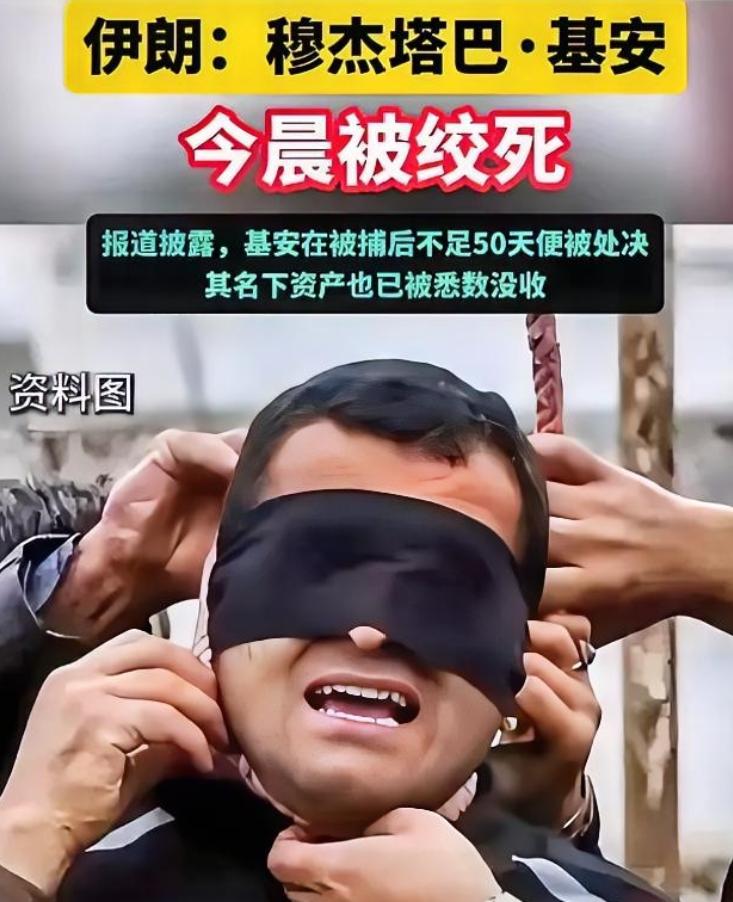 伊朗穆杰塔巴·基安于24日清晨被执行绞刑。
伊朗司法机构宣称，该国于5月24日处