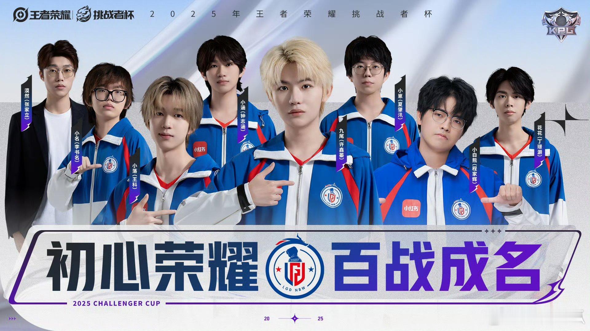 2025挑战者杯全员出征照集体定妆照第二弹 