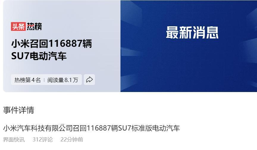 这是一家有责任的企业。小米司召回116887辆SU7，不管是什么原因，此事对于小