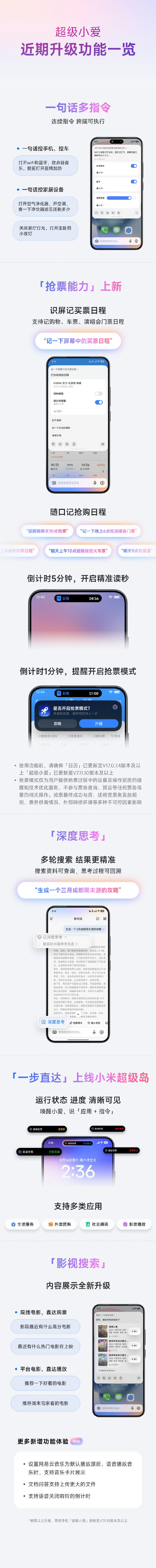 超级小爱的近期升级一句话多指令、抢票能力上新、深度思考更精准、一步直达上线小米超