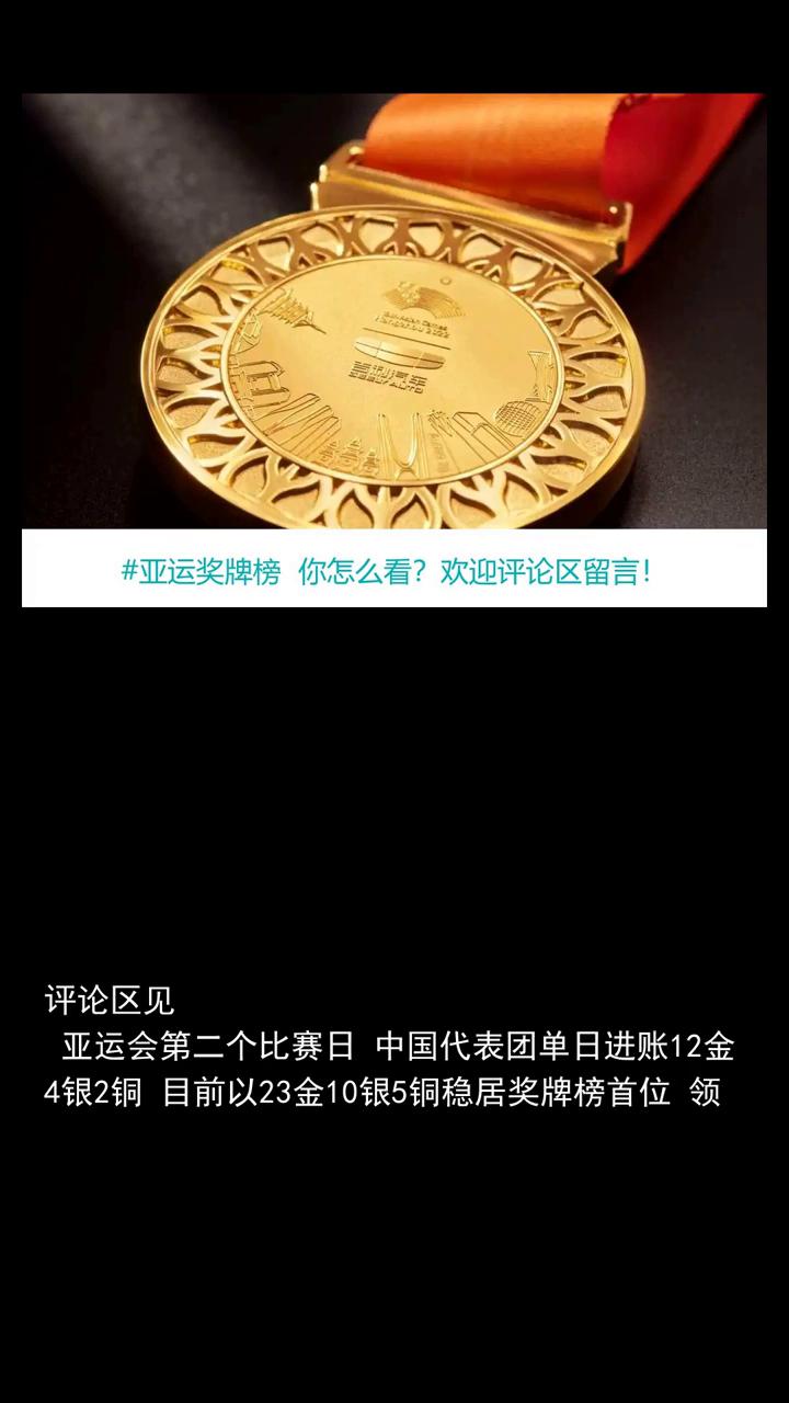 亚运奖牌榜中国23金10银5铜稳居第一，甩开日韩单日狂揽12金。
盛李豪今天的发