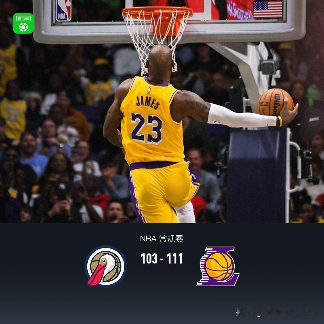 湖人111-103击败鹈鹕，杨毅老师赛后点评，句句在理，字字戳心：
1、现在湖人