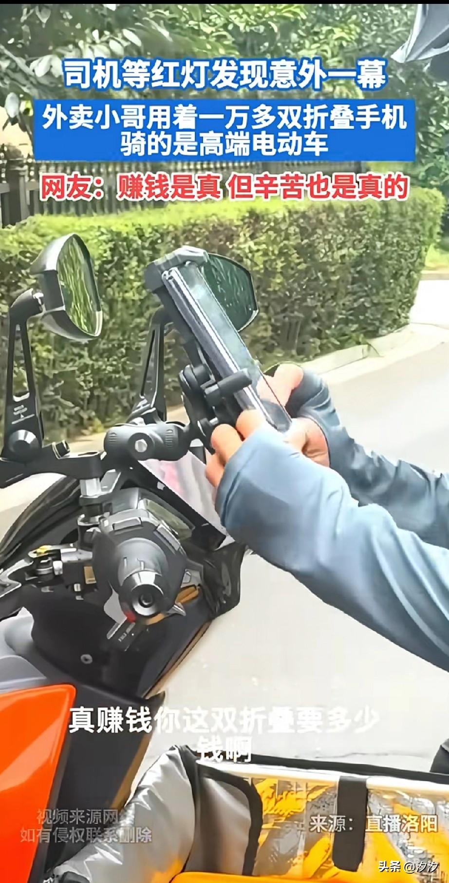 司机等红灯的时候，
发现旁边的外卖小哥，
居然用的是折叠屏手机，
于是问小哥多少