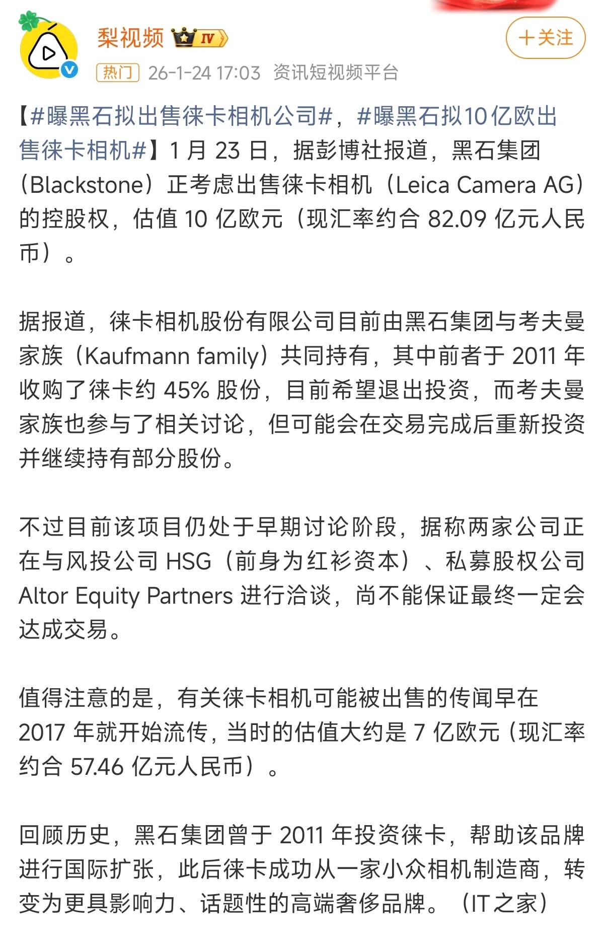 黑石想出售徕卡的控股权了（大约45％），要不小米去买了算了，10亿欧元也不是给不