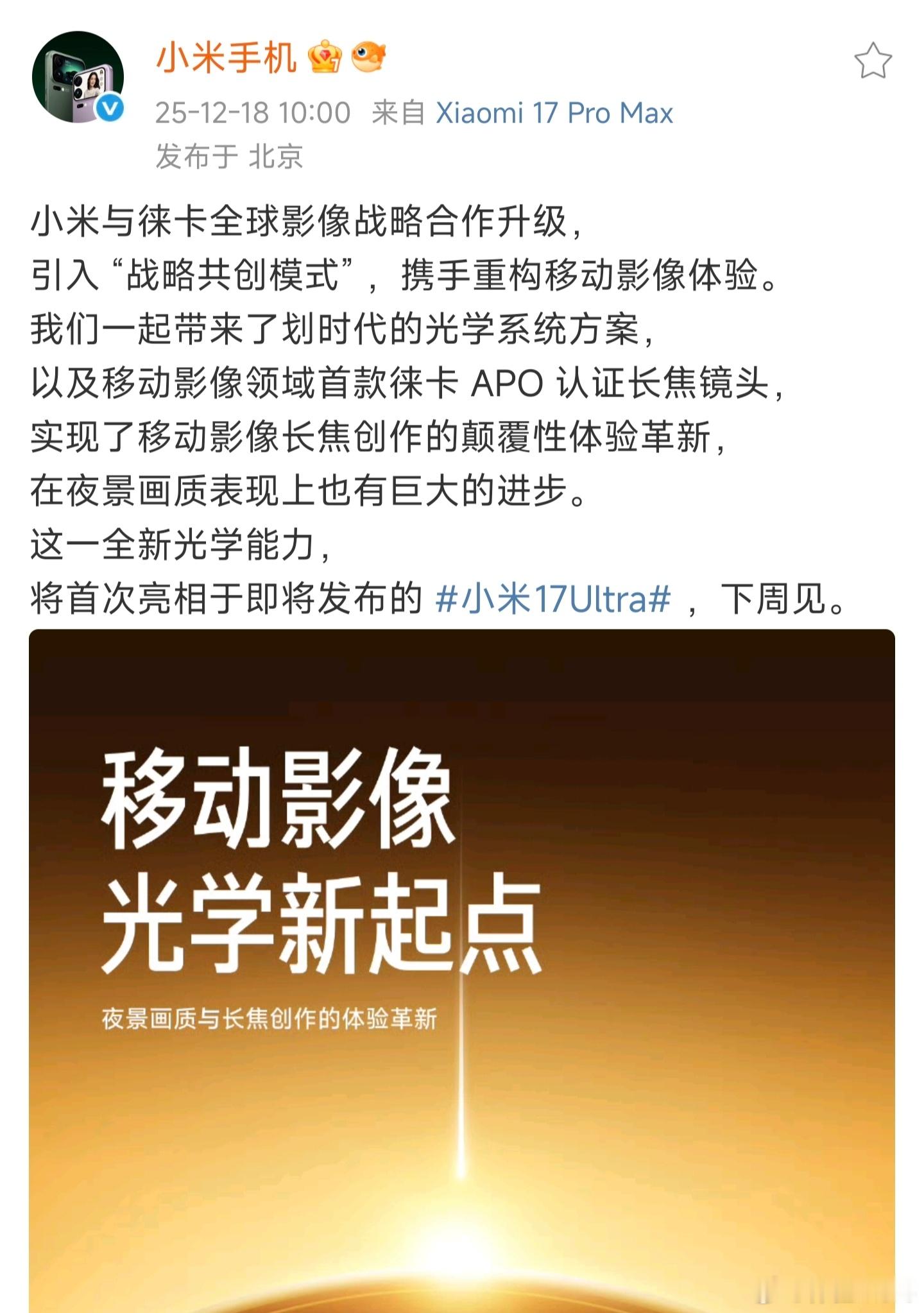 小米与徕卡合作升级这次合作升级又是大跨步，引入“战略共创模式”，感觉是小米和徕卡