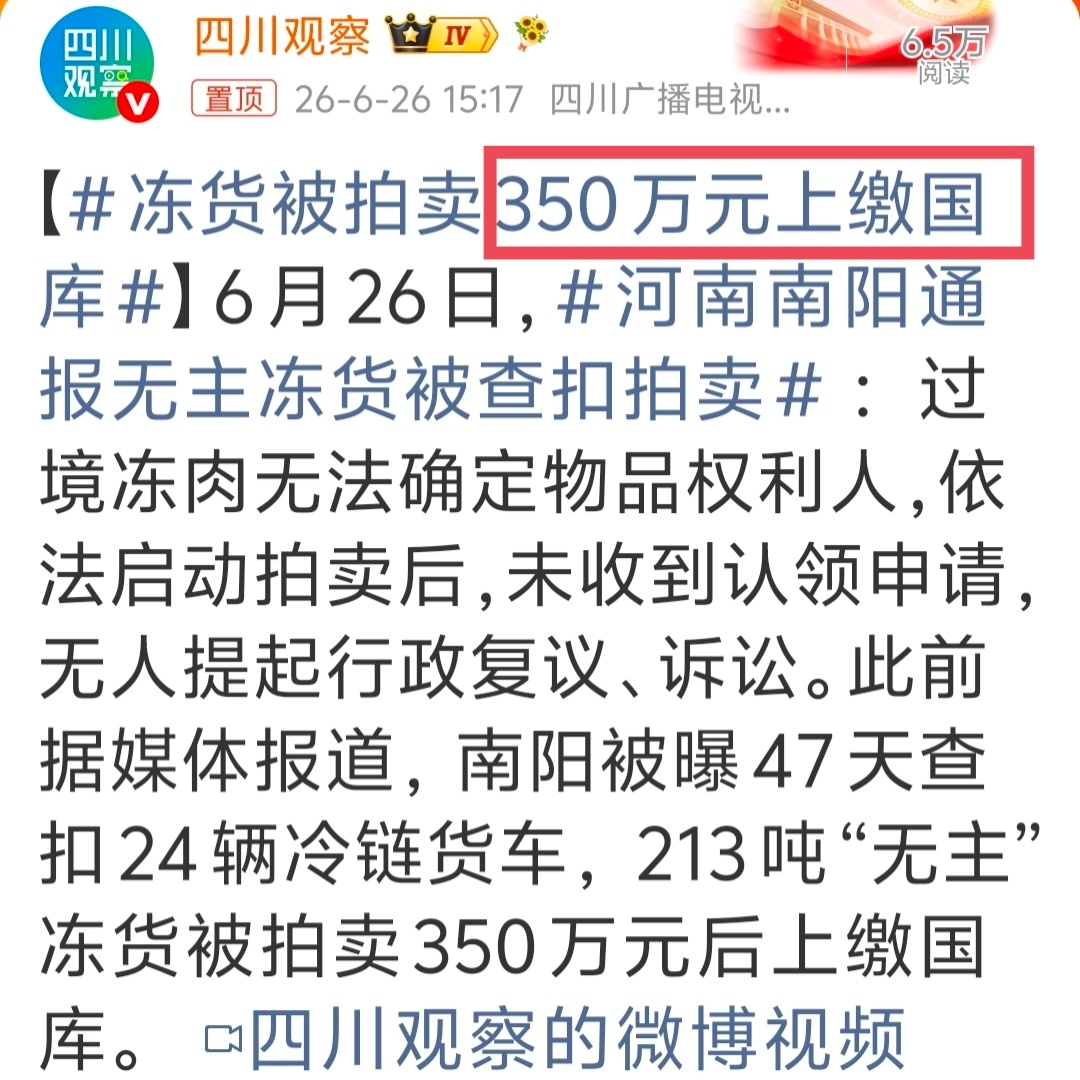 河南南阳通报无主冻货被查扣拍卖 不用争论了，看看国库里没有，事情基本上大概就清晰