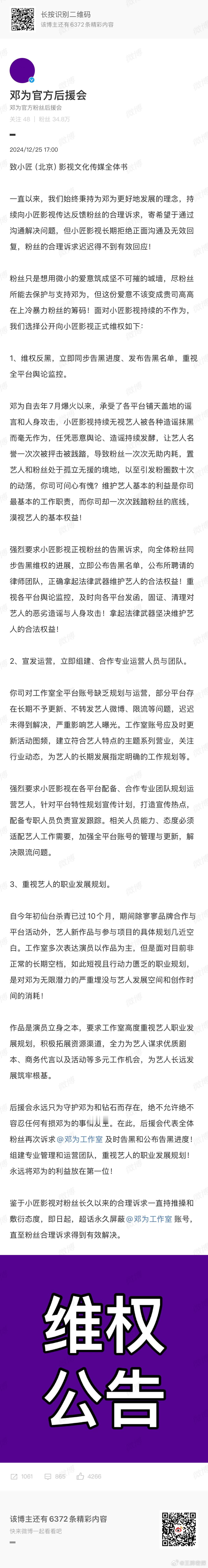 邓为粉丝向公司维权  邓为超话屏蔽邓为工作室   邓为粉丝后援会致邓为工作室（公