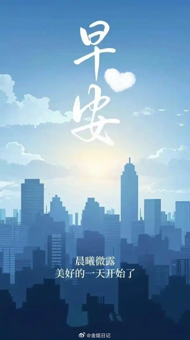 早安！生活就是一个追逐的过程，把每一天醒来，当作一种归零，要以一种独一无二的姿态