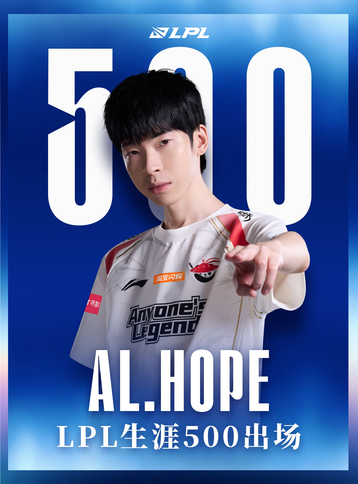 【里程碑：Hope达成LPL500出场成就】在今日AL对战NIP的比赛中，Hop
