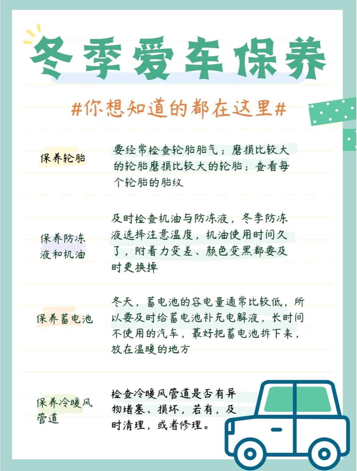 亿点点有用的知识❄️冬季爱车保养这几点注意1️⃣保养轮胎要经常检查轮胎胎气；磨损