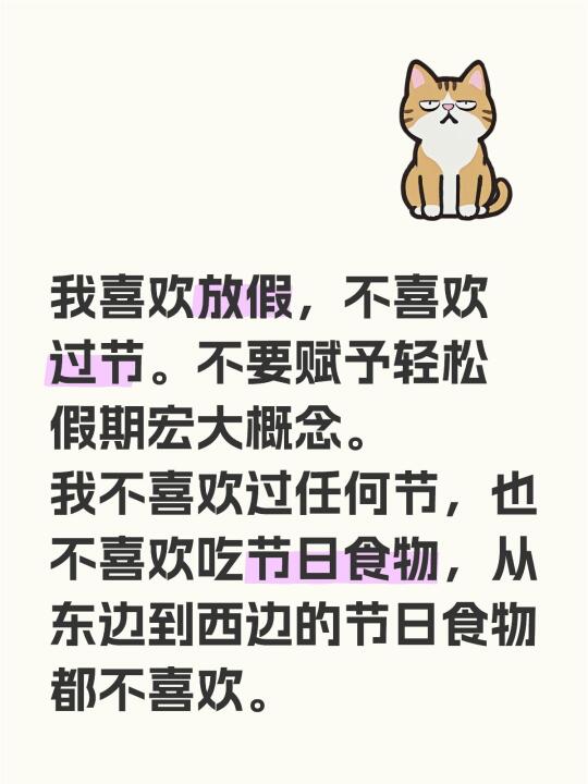 我喜欢放假，不喜欢过节。不要赋予轻松假期宏大概念。 我不喜欢过任何节...