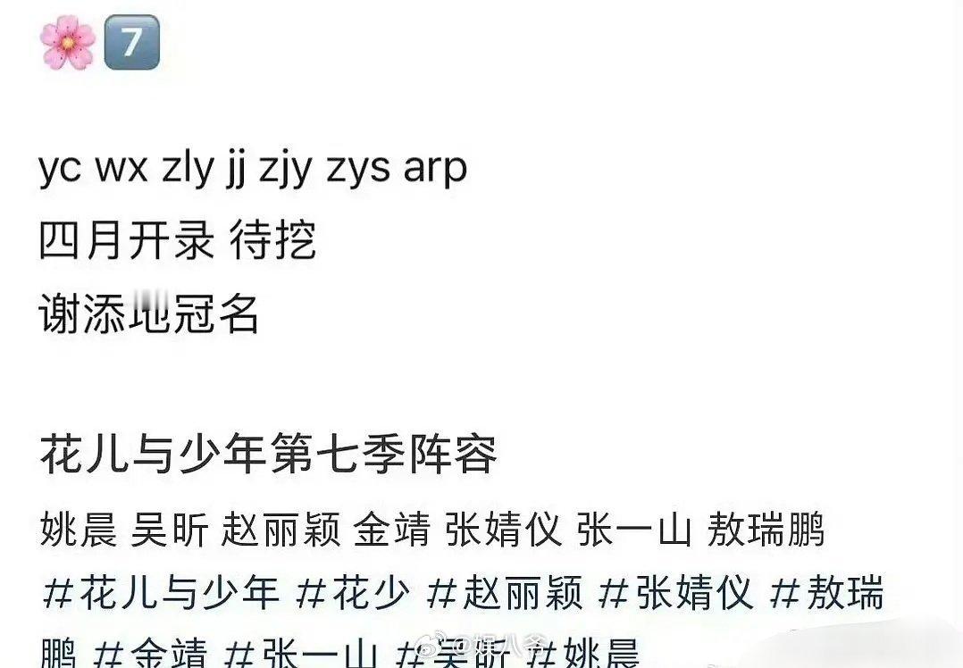 花少7阵容，期待谁？姚晨、吴昕、赵丽颖、金靖、张婧仪、张一山、敖瑞鹏 